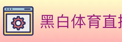 黑白体育直播 Logo